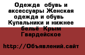 Одежда, обувь и аксессуары Женская одежда и обувь - Купальники и нижнее бельё. Крым,Гвардейское